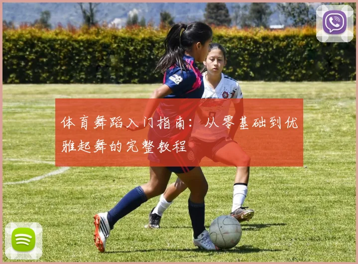 体育舞蹈入门指南：从零基础到优雅起舞的完整教程